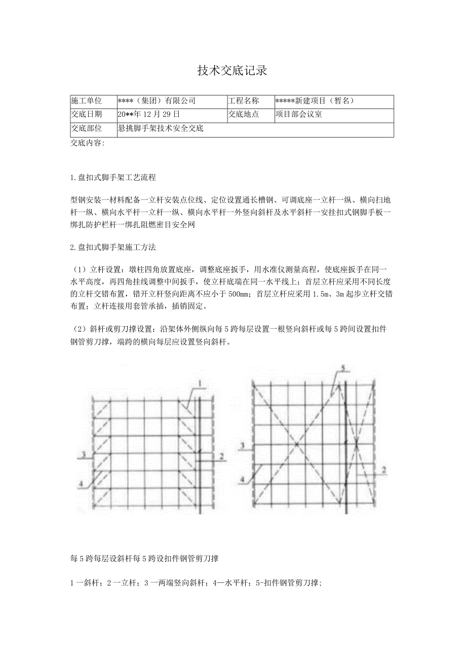 悬挑脚手架安全技术交底.docx_第1页