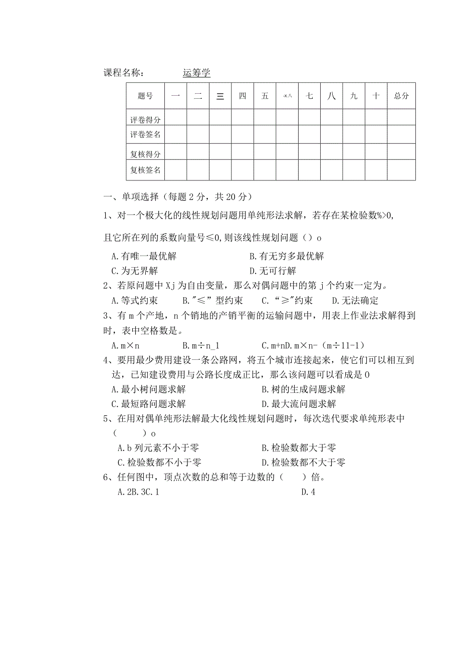 物流运筹学试卷运筹学卷1.docx_第1页