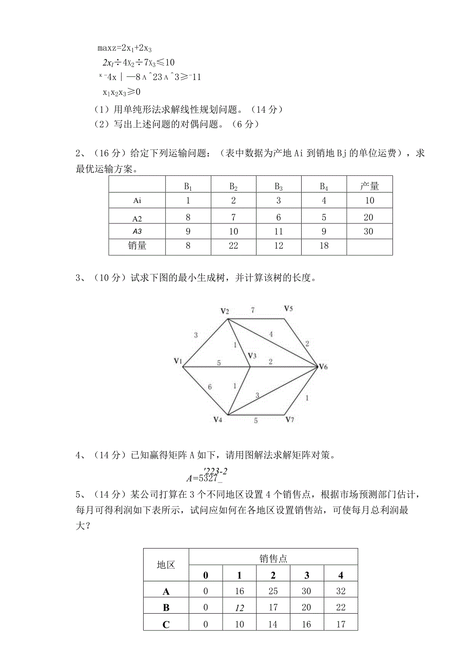 物流运筹学试卷运筹学卷1.docx_第3页