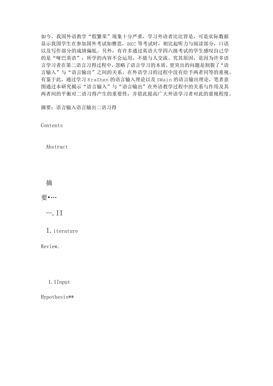 试论语言输入与语言输出在二语习得中的作用OntheRoleofLanguageInputandLanguageOutputinSecondLanguageAcquisition毕业论文设计.docx_第2页