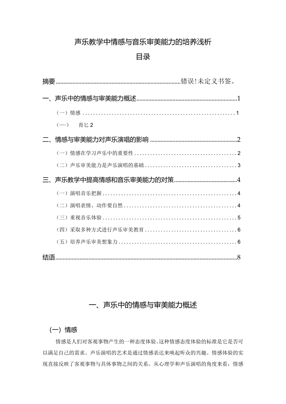 【《声乐教学中情感与音乐审美能力的培养浅论》5600字（论文）】.docx_第1页