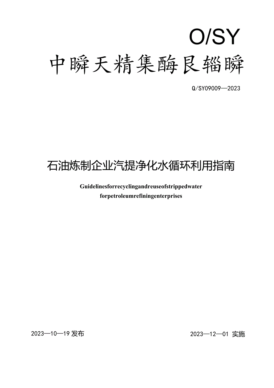 Q_SY09009-2023石油炼制企业汽提净化水循环利用指南.docx_第1页