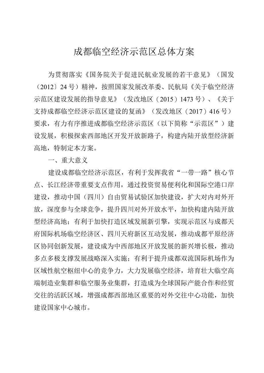 成都临空经济示范区总体方案.docx_第1页