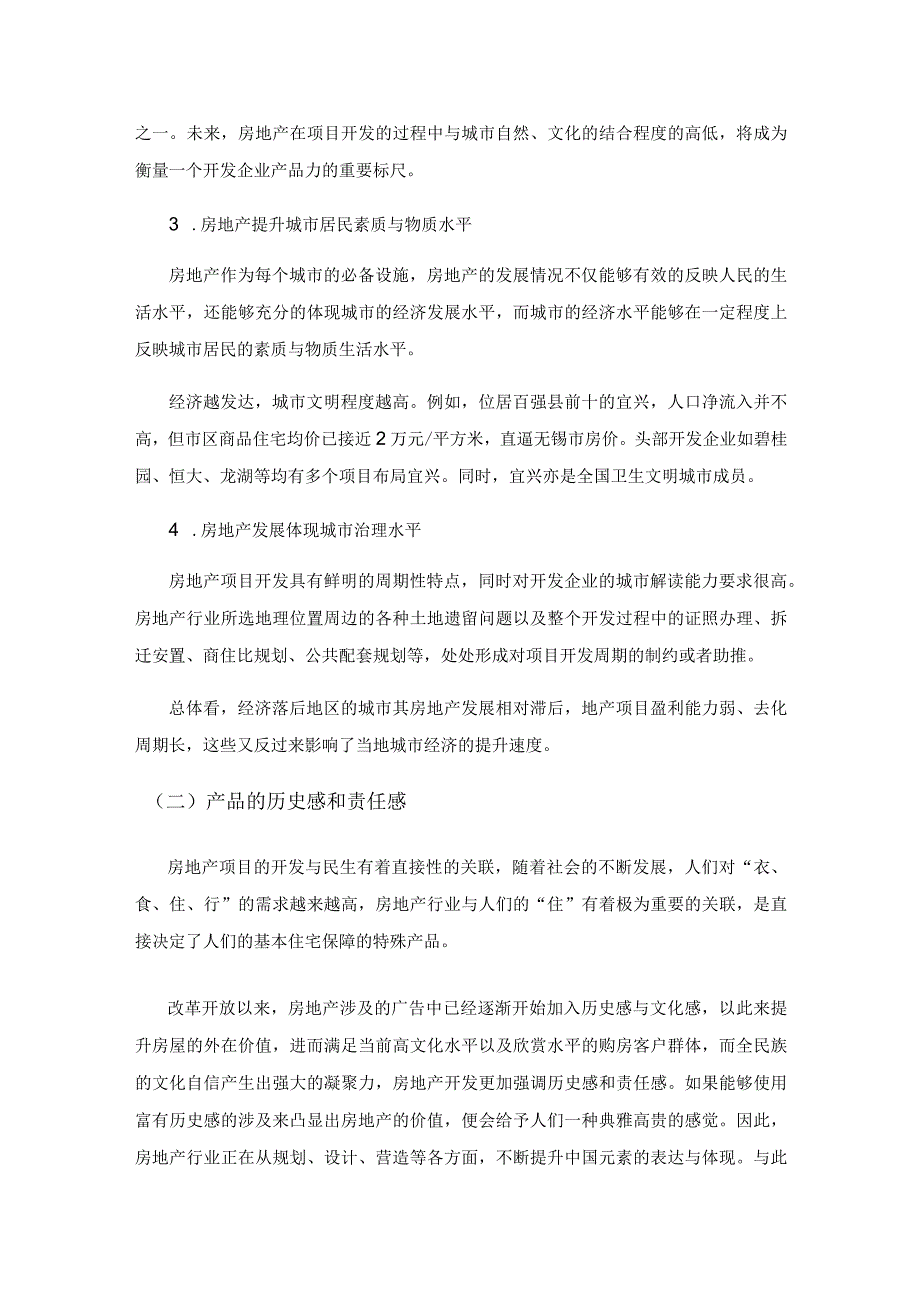 新形势下房地产开发经营管理策略探讨.docx_第2页