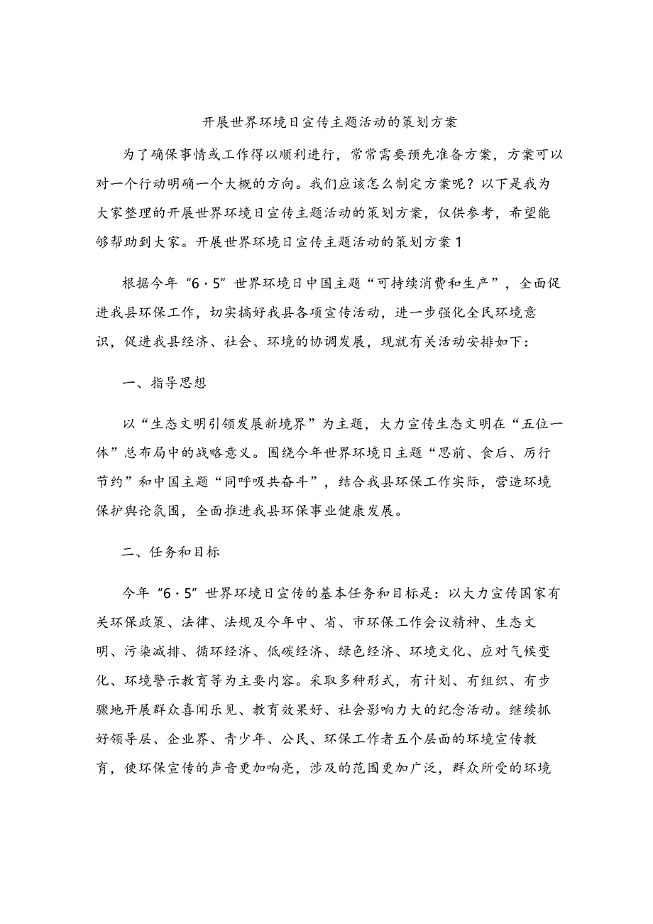 开展世界环境日宣传主题活动的策划方案.docx_第1页