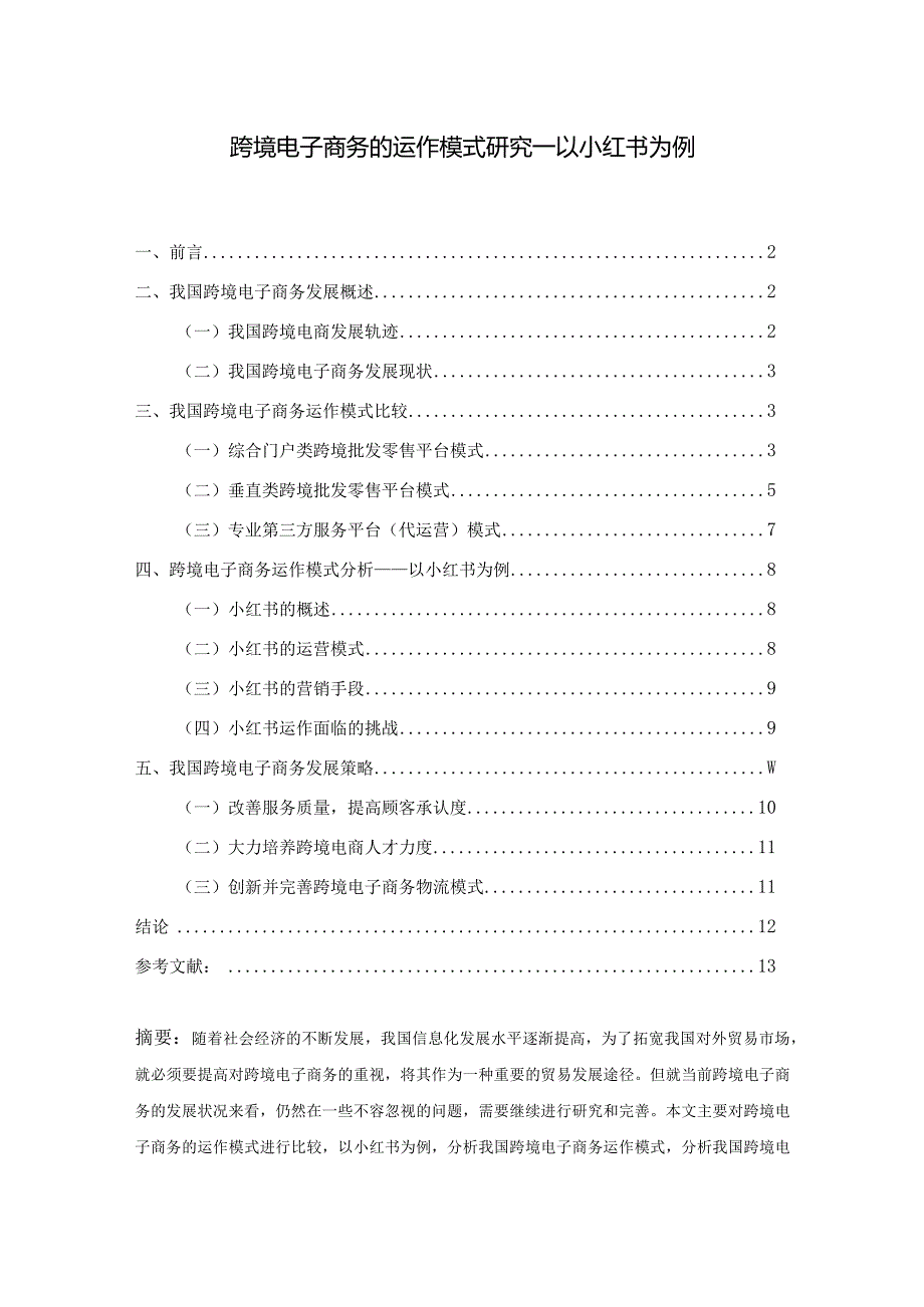 【《跨境电子商务的运作模式研究—以小红书为例》9500字（论文）】.docx_第1页