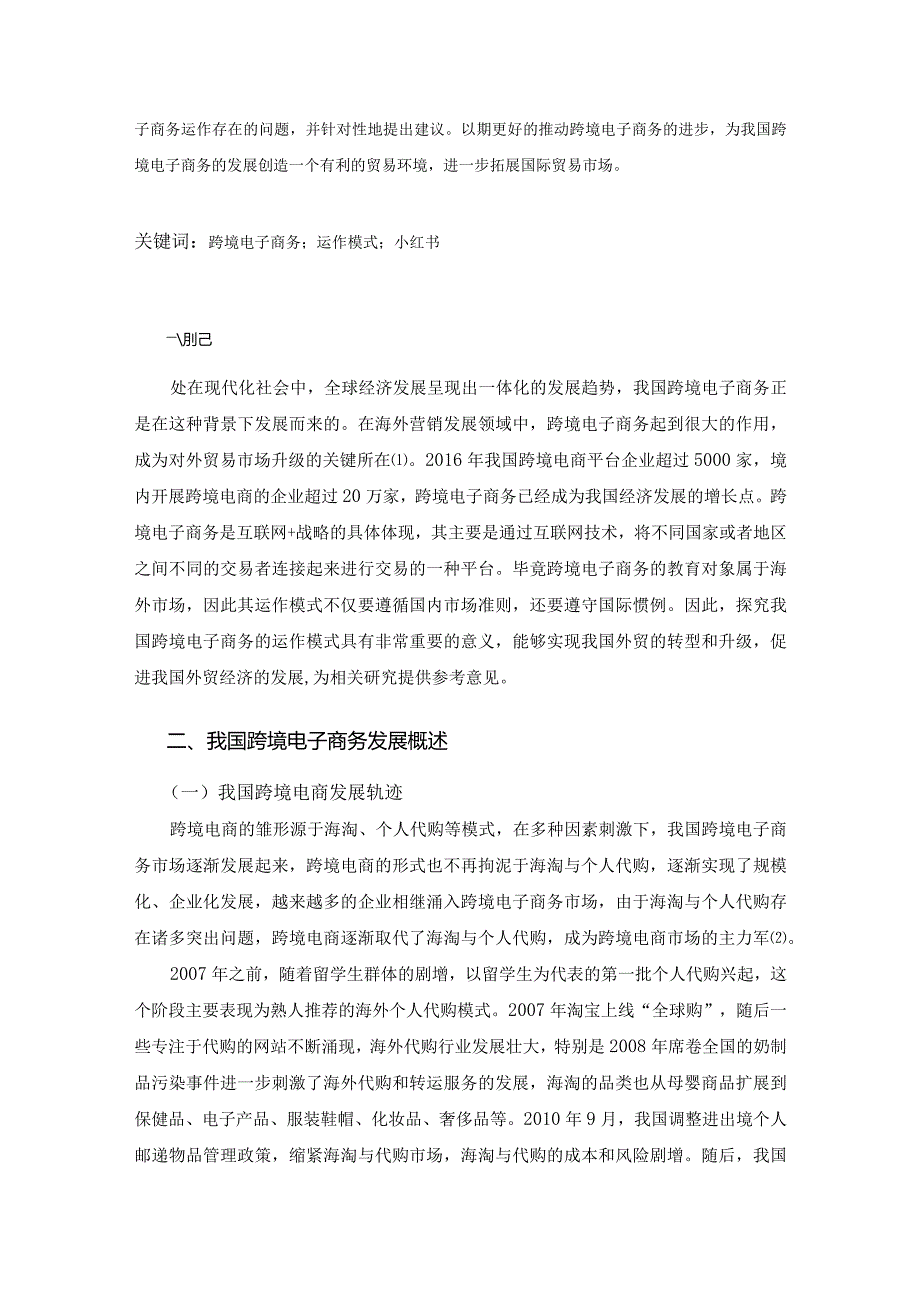 【《跨境电子商务的运作模式研究—以小红书为例》9500字（论文）】.docx_第2页