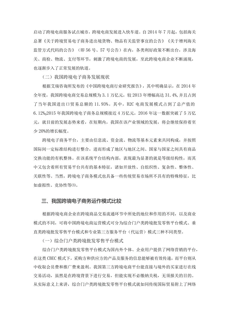 【《跨境电子商务的运作模式研究—以小红书为例》9500字（论文）】.docx_第3页