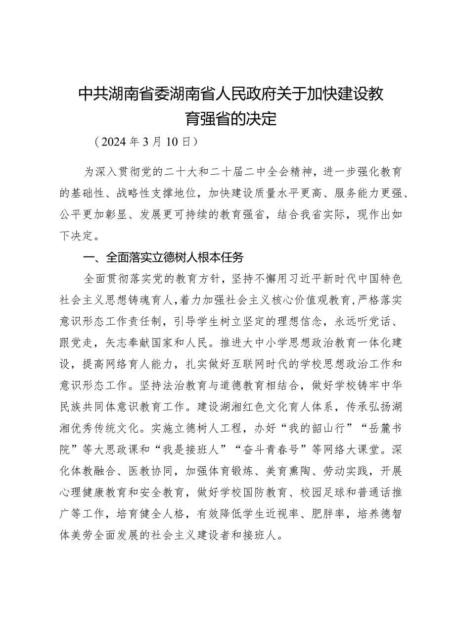 中共湖南省委湖南省人民政府关于加快建设教育强省的决定.docx_第1页