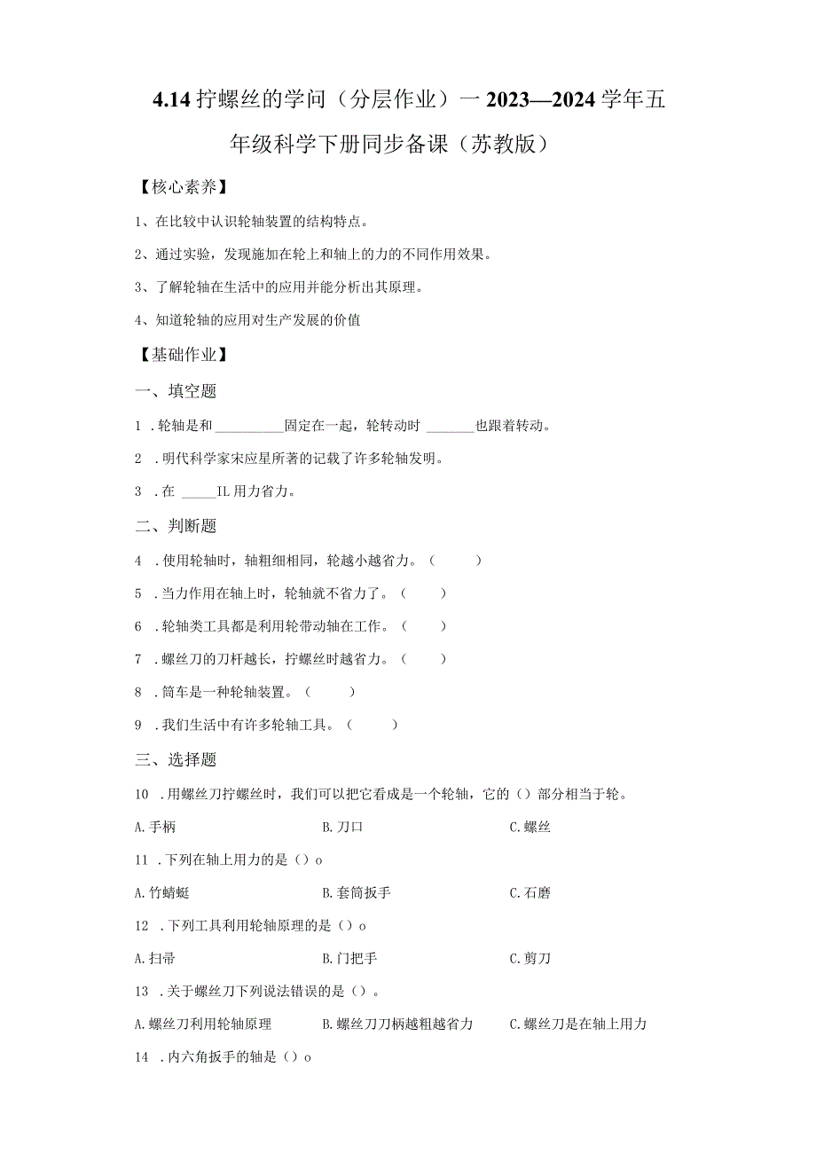 苏教版科学五年级下册14拧螺丝的学问同步分层作业.docx_第1页