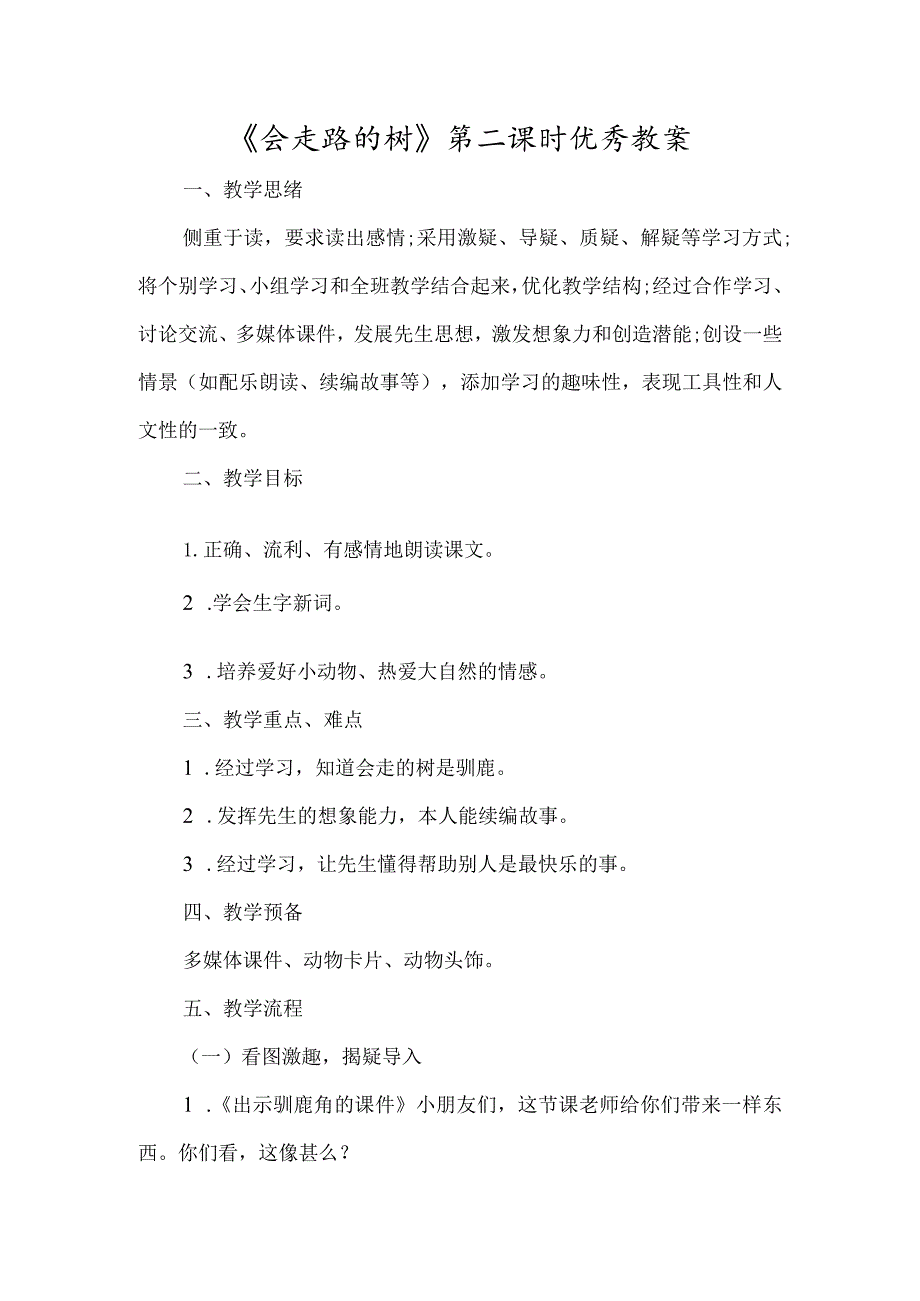 《会走路的树》第二课时优秀教案-经典教学教辅文档.docx_第1页