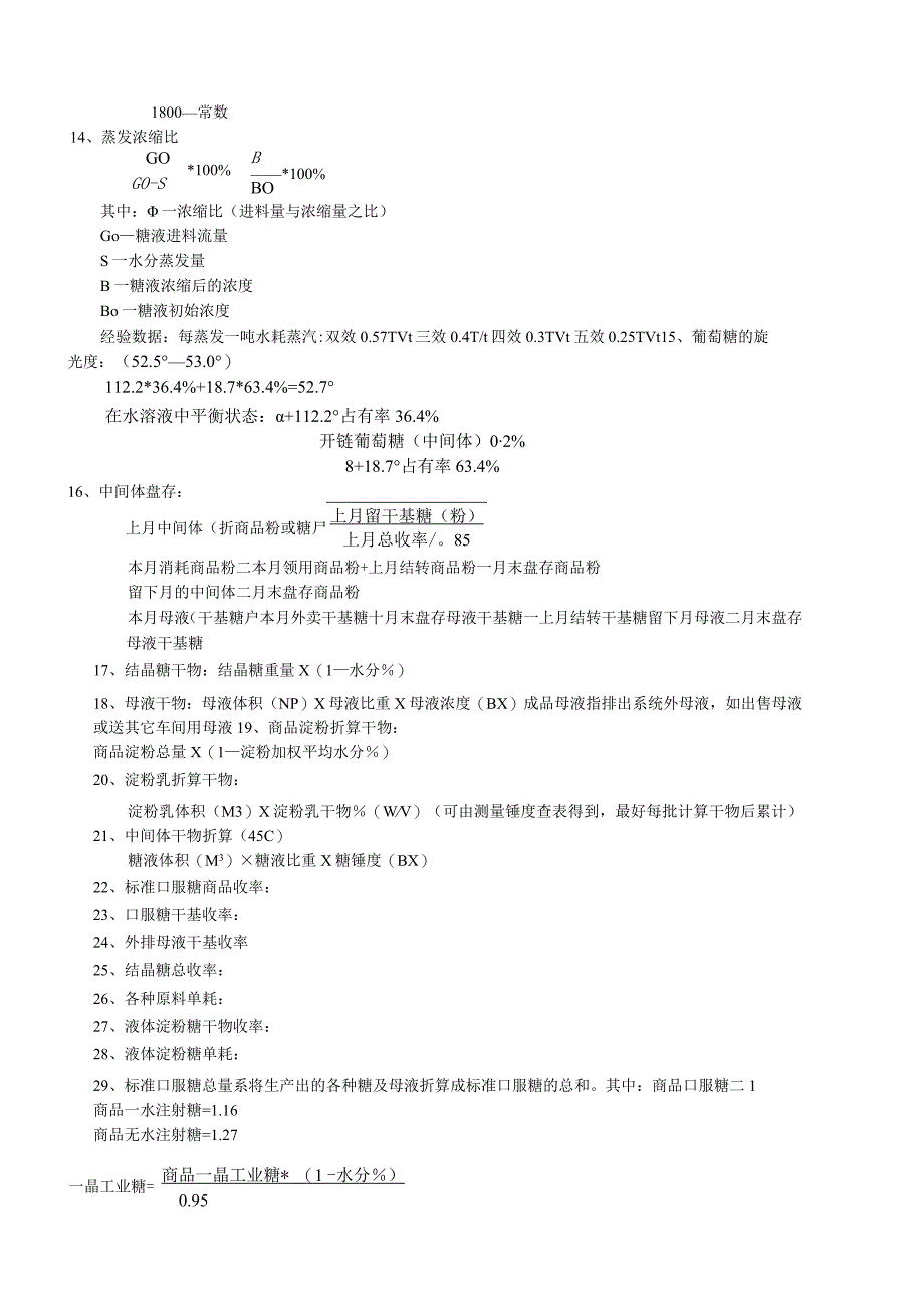 淀粉糖常用计算公式.docx_第2页