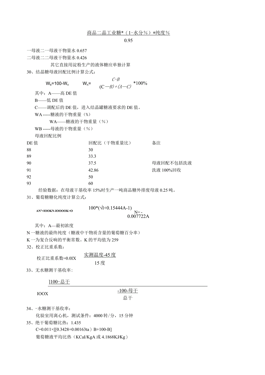 淀粉糖常用计算公式.docx_第3页