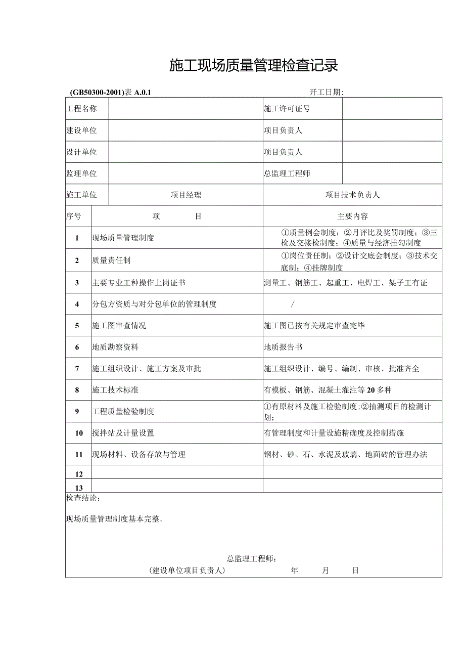 表A.0.1-施工现场质量管理检查记录.docx_第1页