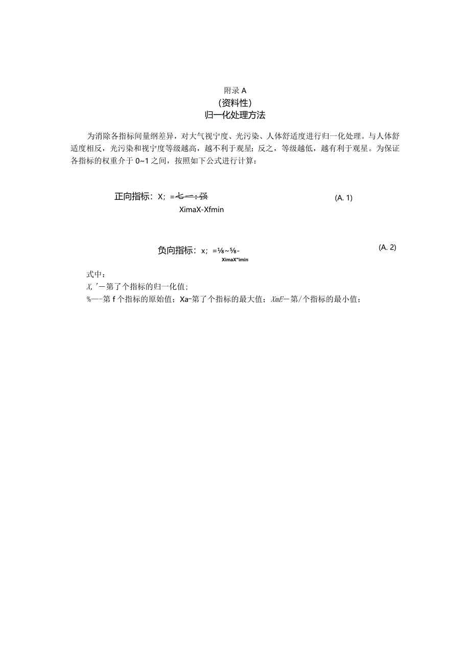 星空旅游气候评估归一化处理方法、大气视宁度、人体舒适度指标计算方法.docx_第1页