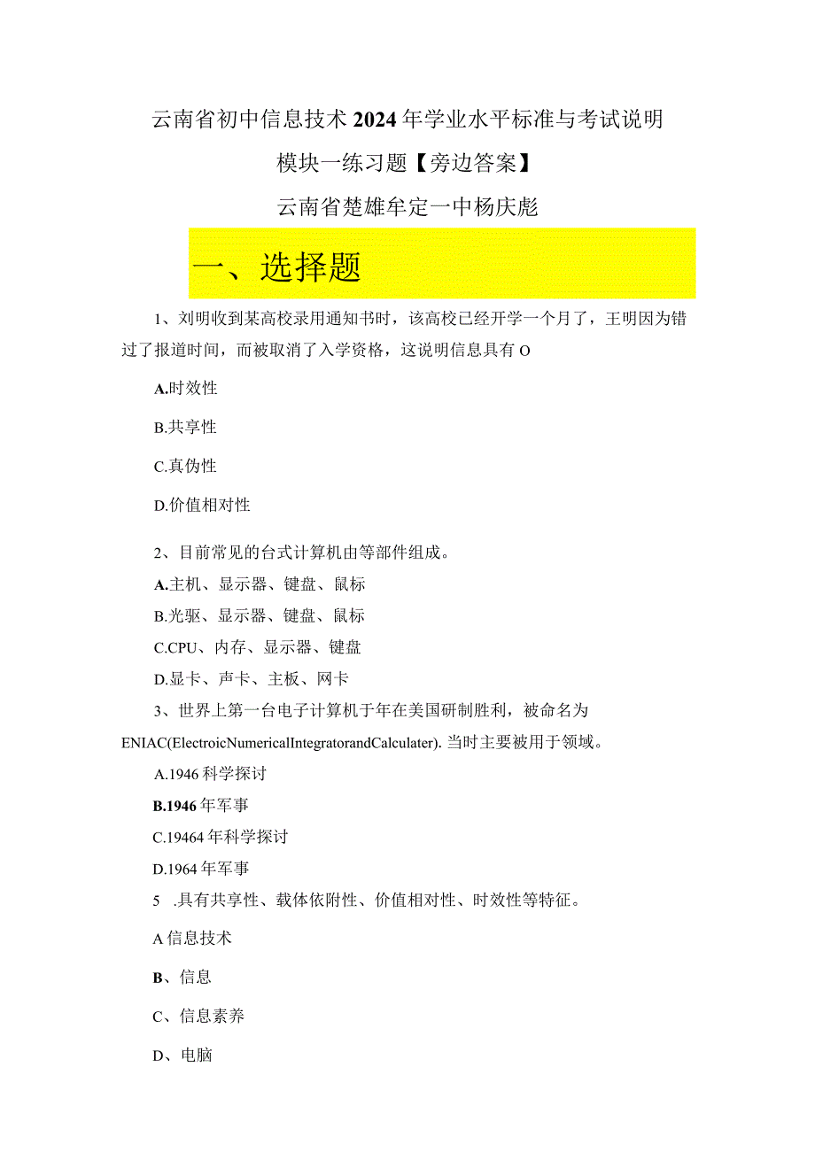 云南省初中信息技术2024年学业水平标准与考试说明模块一练习题【附近答案】.docx_第1页