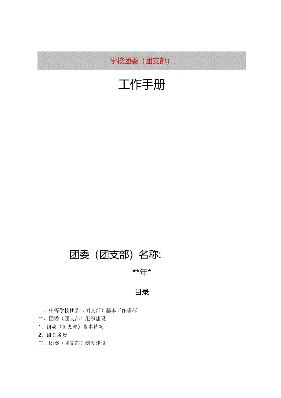 学校团支部工作手册.docx_第1页