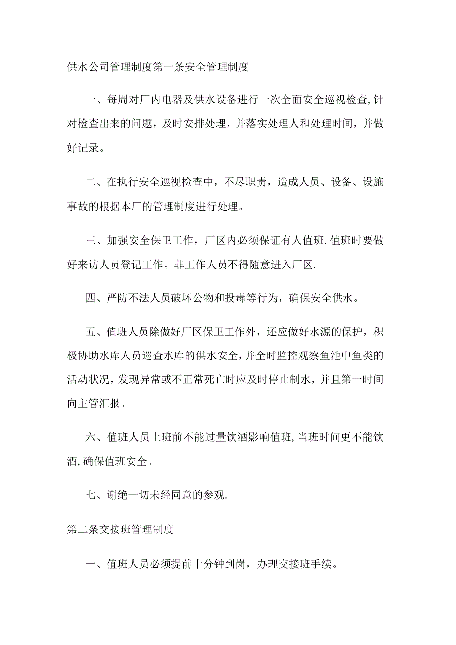 供水公司管理制度规定.docx_第1页