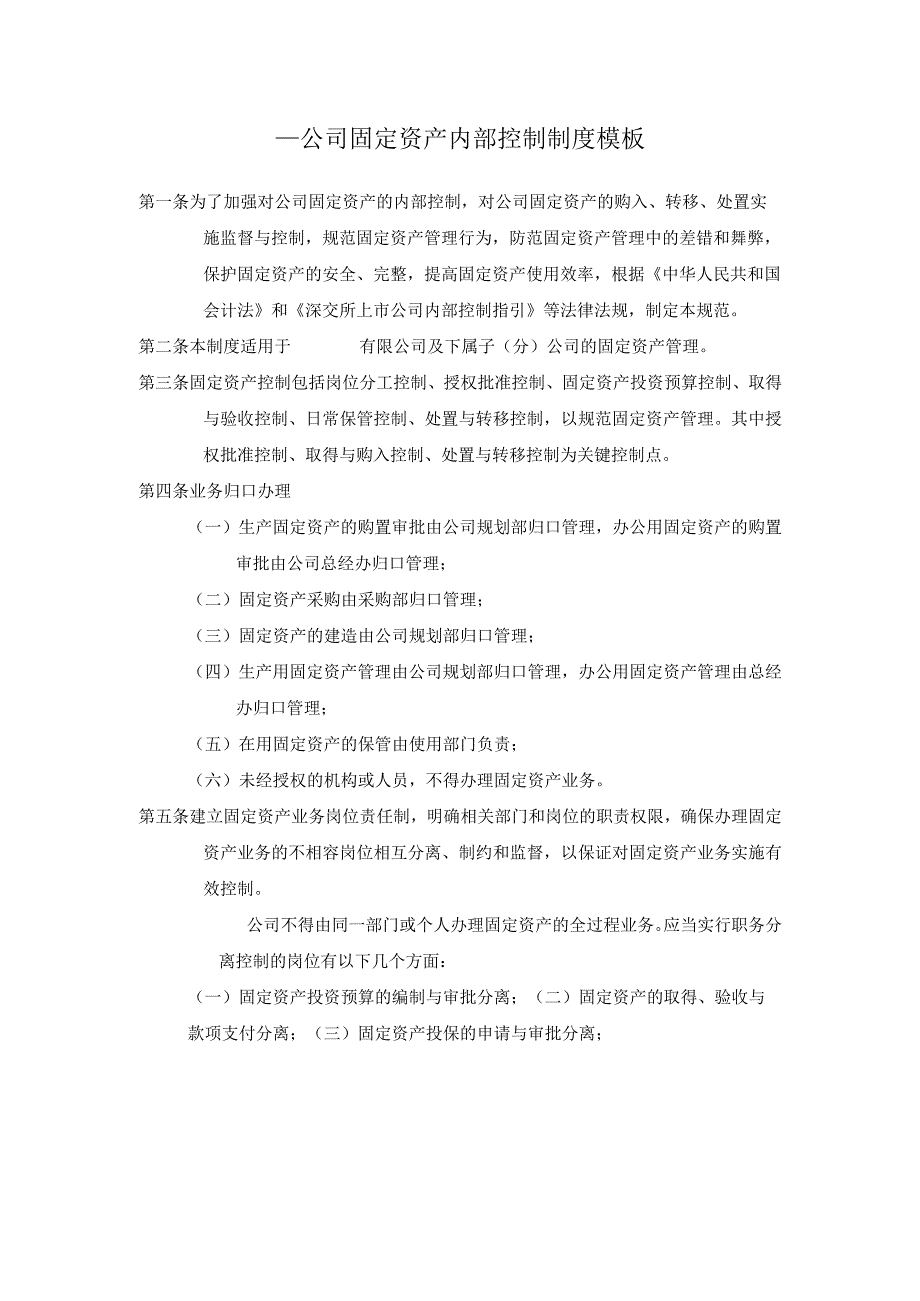 ____公司固定资产内部控制制度模板.docx_第1页