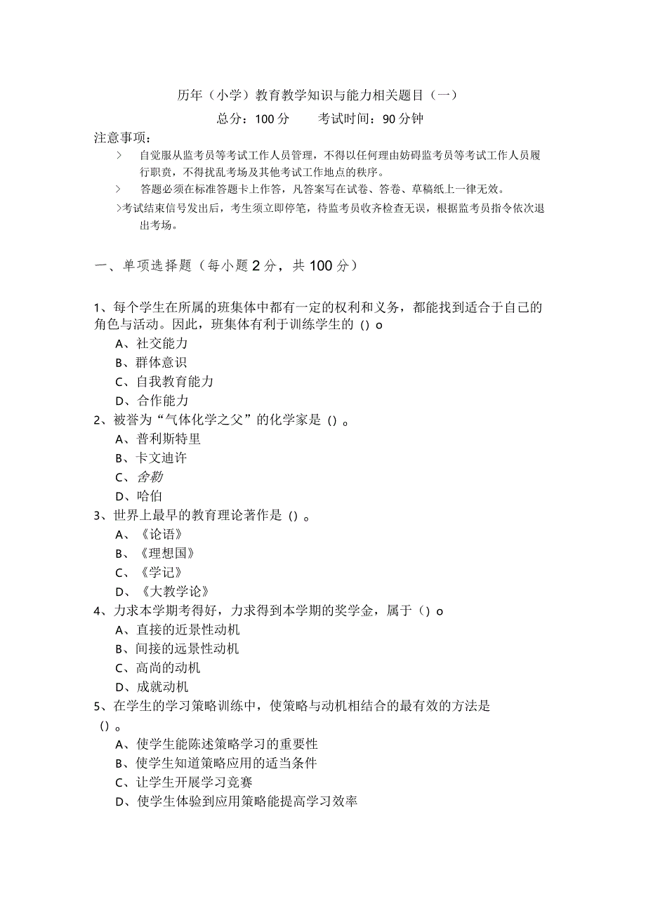 历年（小学）教育教学知识与能力相关题目(共五卷)及答案.docx_第1页