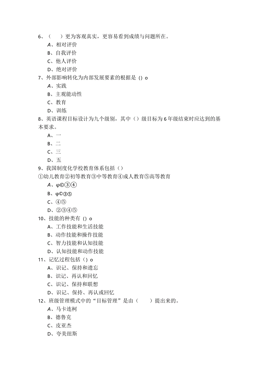 历年（小学）教育教学知识与能力相关题目(共五卷)及答案.docx_第2页