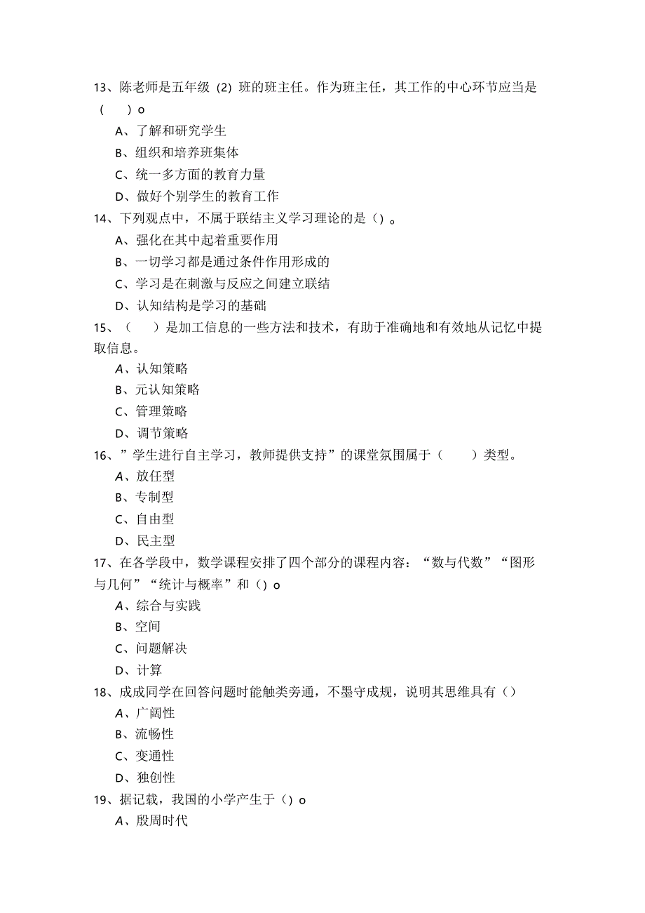 历年（小学）教育教学知识与能力相关题目(共五卷)及答案.docx_第3页