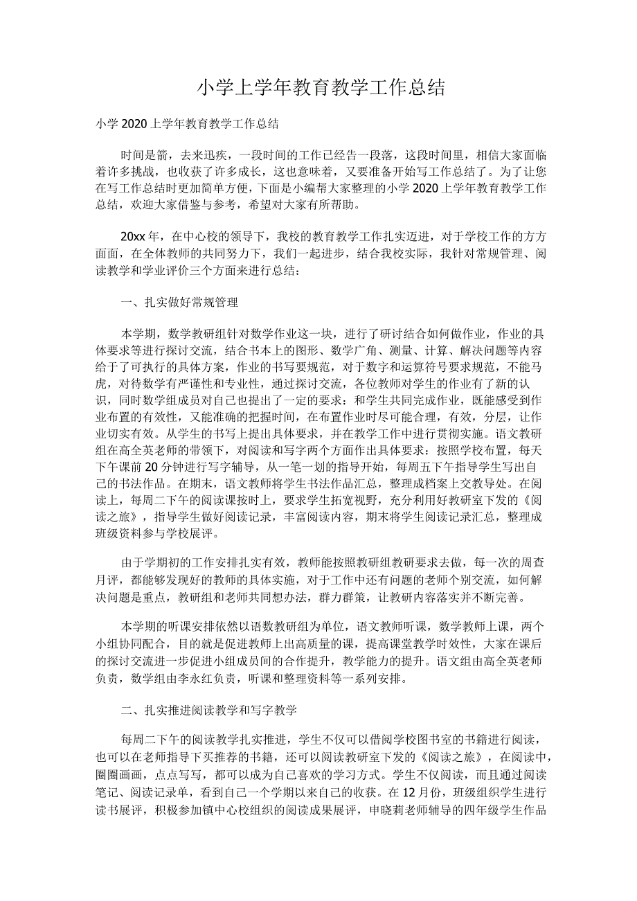 246.小学上学年教育教学工作总结.docx_第1页