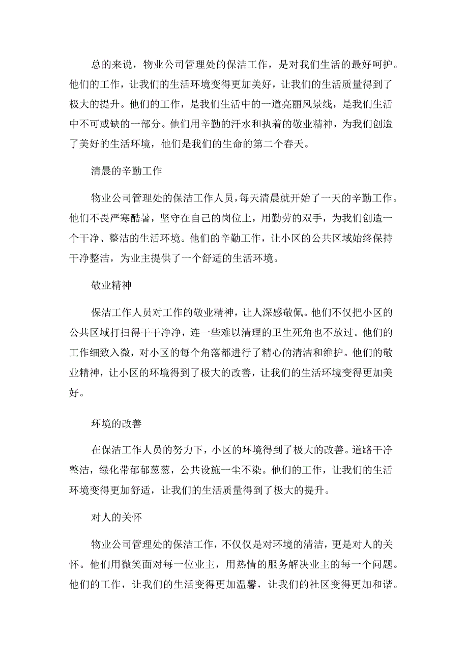 物业公司管理处保洁工作先进事迹材料--物业我们生命的第二个春天.docx_第2页