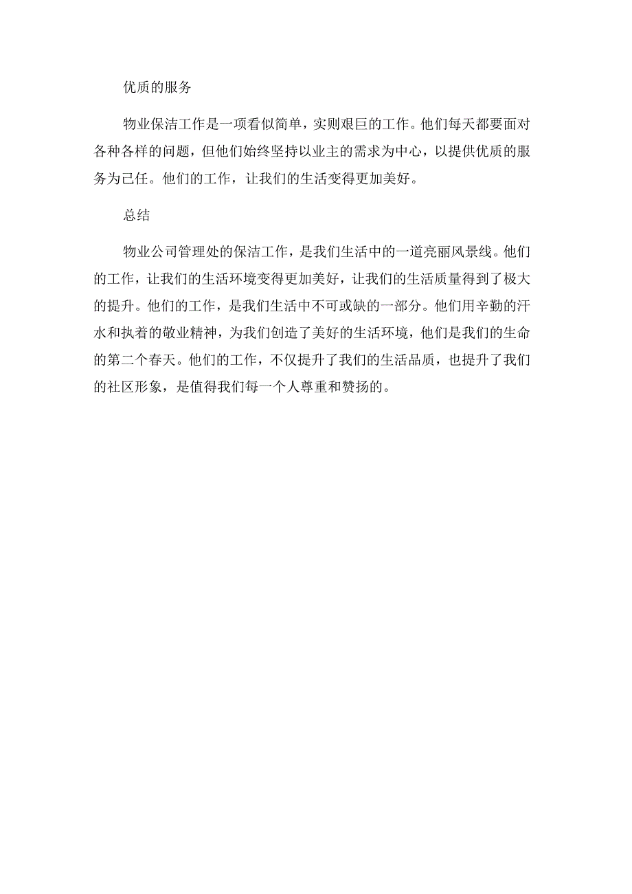 物业公司管理处保洁工作先进事迹材料--物业我们生命的第二个春天.docx_第3页