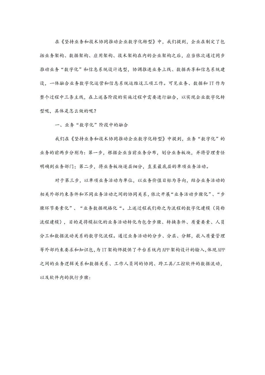 数字化转型中三阶段业务、数据和IT的融合.docx_第1页