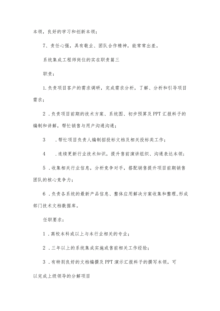 系统集成工程师岗位的工作内容优秀6篇.docx_第3页