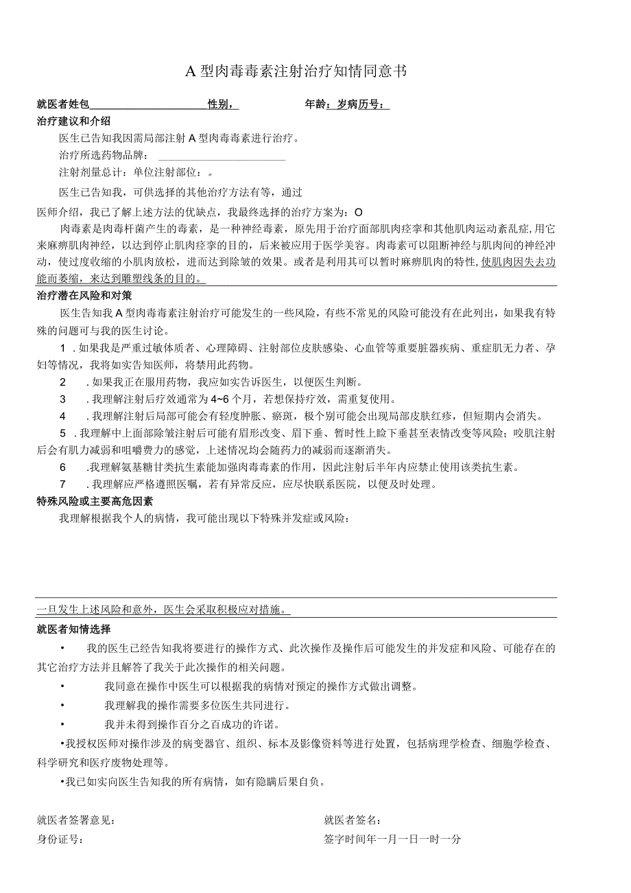 民营医疗美容机构A型肉毒毒素注射治疗知情同意书.docx_第1页