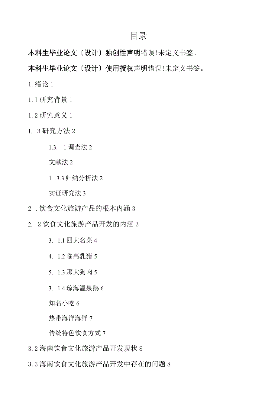 海南饮食文化旅游资源及其开发研究.docx_第1页