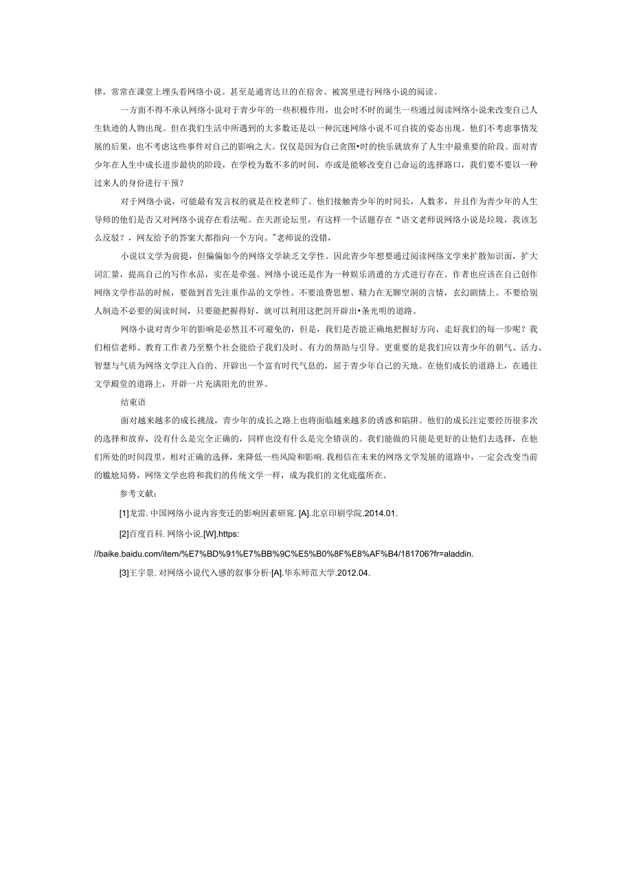 浅析网络小说对青少年的影响.docx_第2页