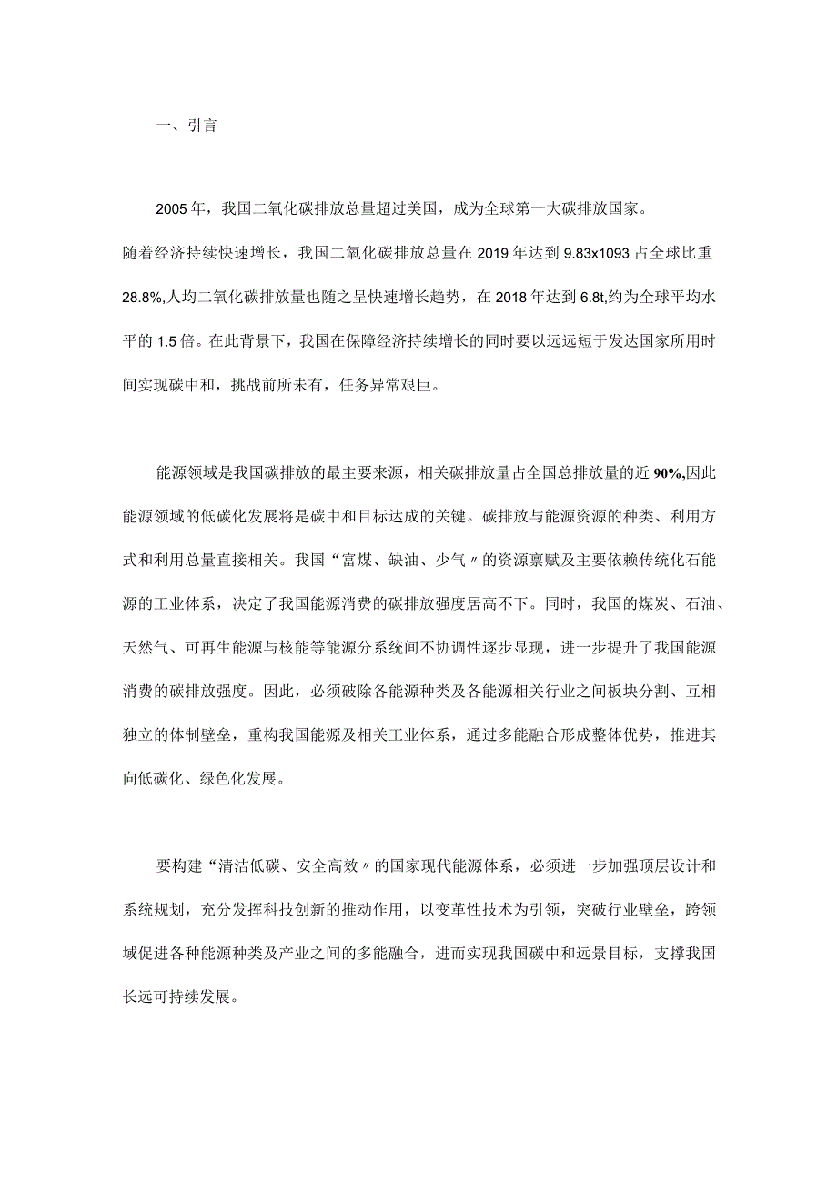 多能融合技术体系助力碳中和的路径探索.docx_第1页