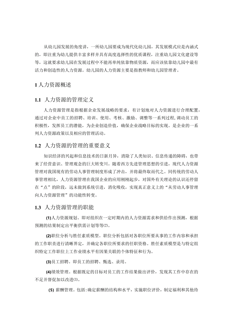 【《幼儿园教师人力资源管理》8000字（论文）】.docx_第2页