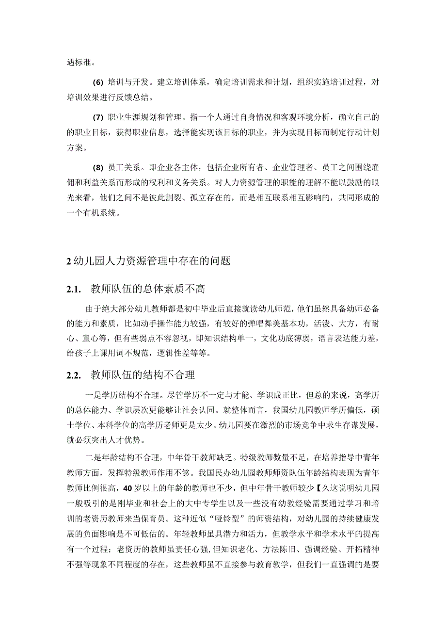 【《幼儿园教师人力资源管理》8000字（论文）】.docx_第3页