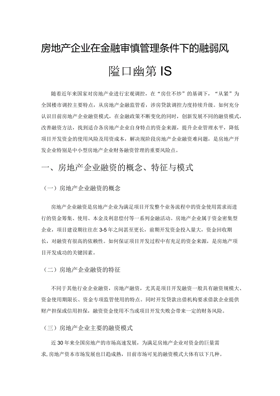 房地产企业在金融审慎管理条件下的融资风险和应对策略.docx_第1页