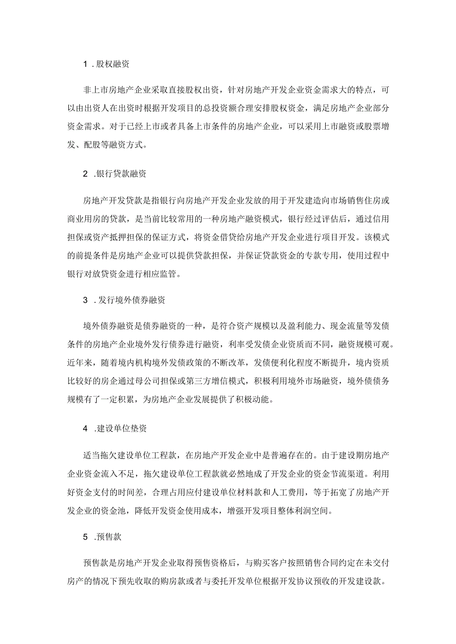 房地产企业在金融审慎管理条件下的融资风险和应对策略.docx_第2页