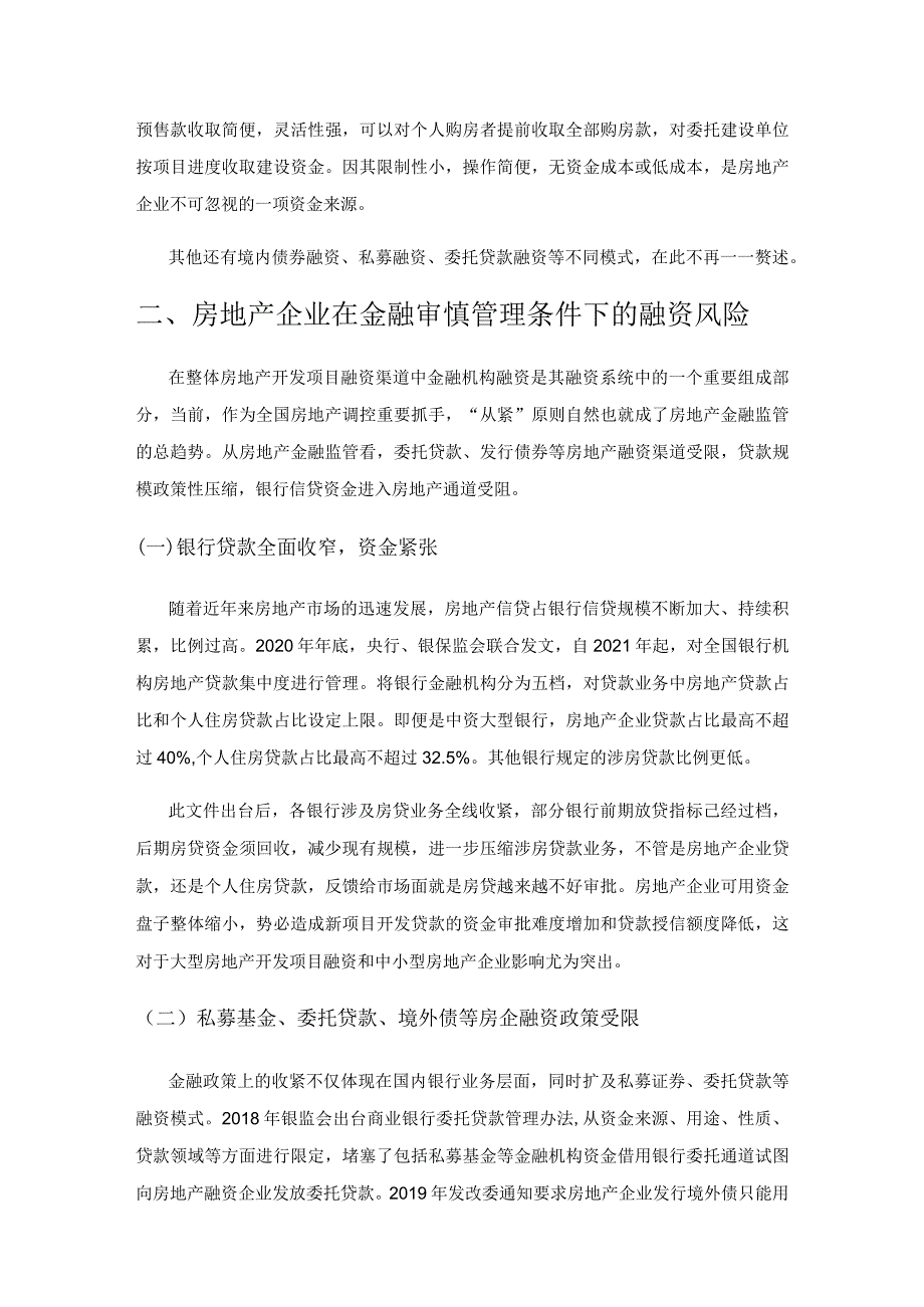 房地产企业在金融审慎管理条件下的融资风险和应对策略.docx_第3页