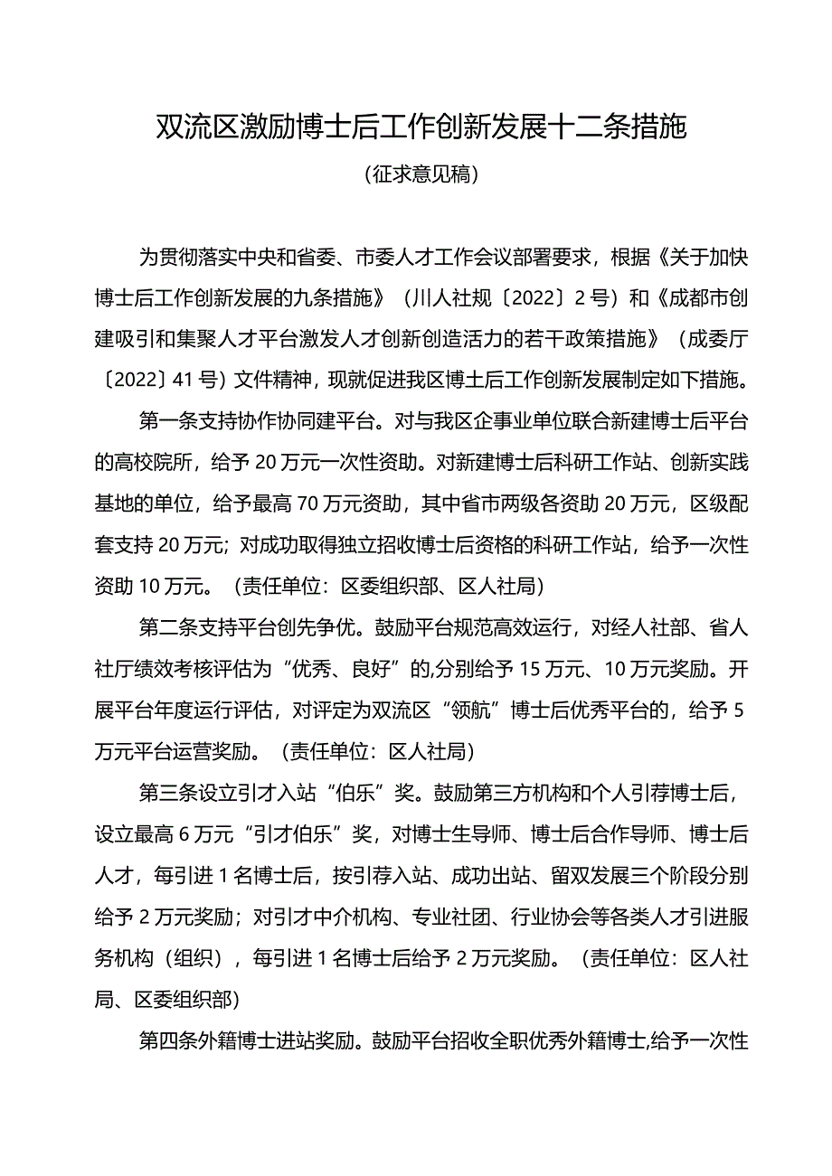 成都市双流区激励博士后工作创新发展十条措施（征求意见稿）.docx_第1页