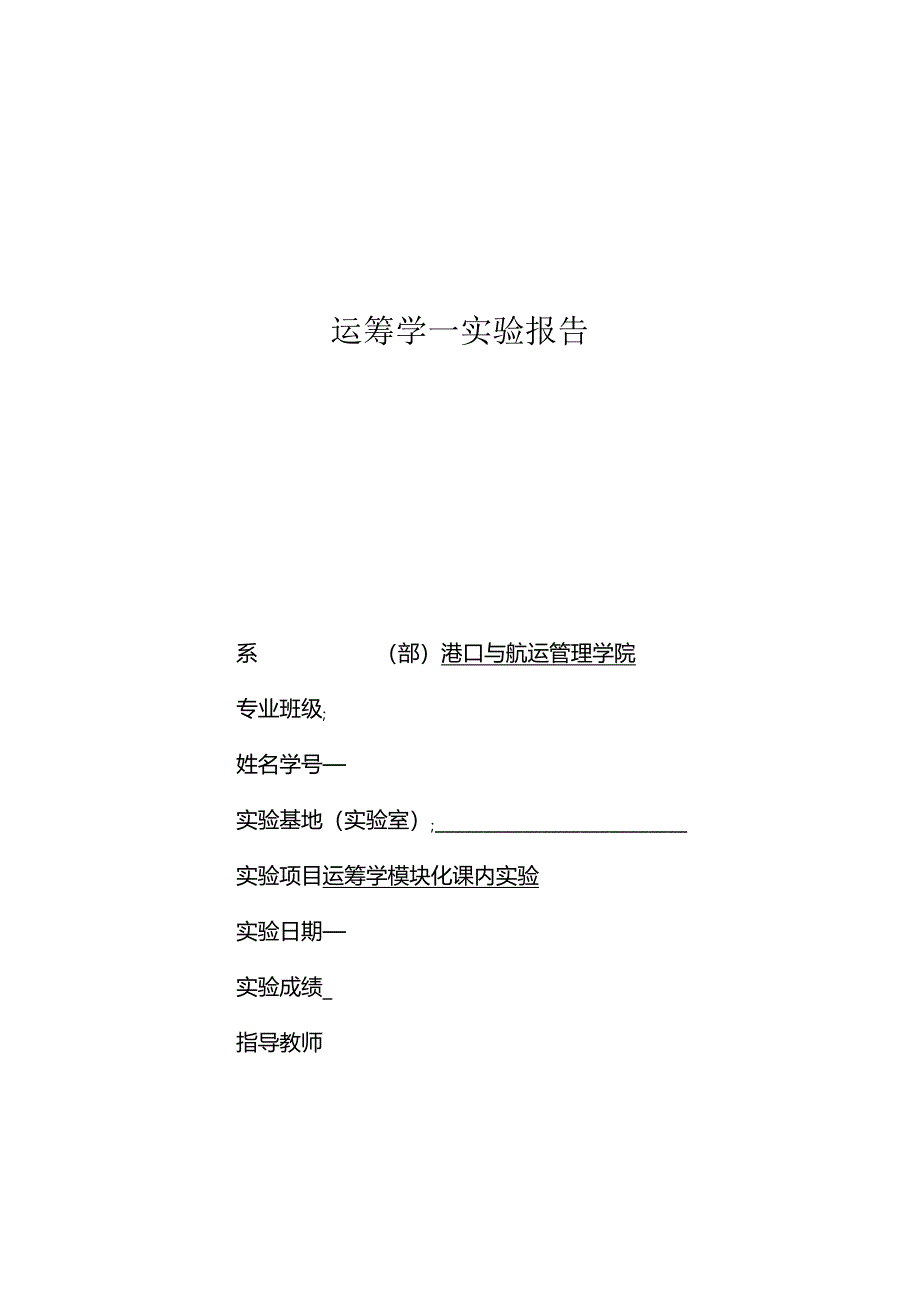 《物流运筹学》实验实训运筹学实验报告-excel线性规划模型.docx_第1页