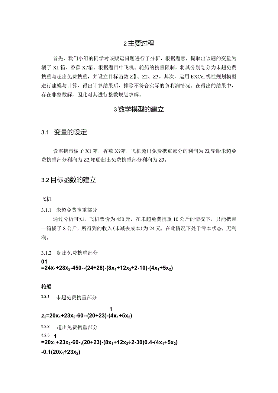 《物流运筹学》实验实训运筹学实验报告-excel线性规划模型.docx_第3页