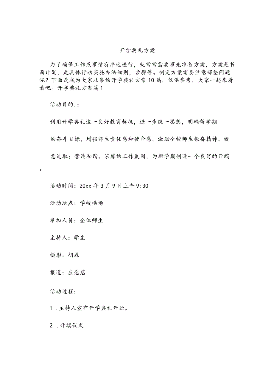 开学典礼方案.docx_第1页