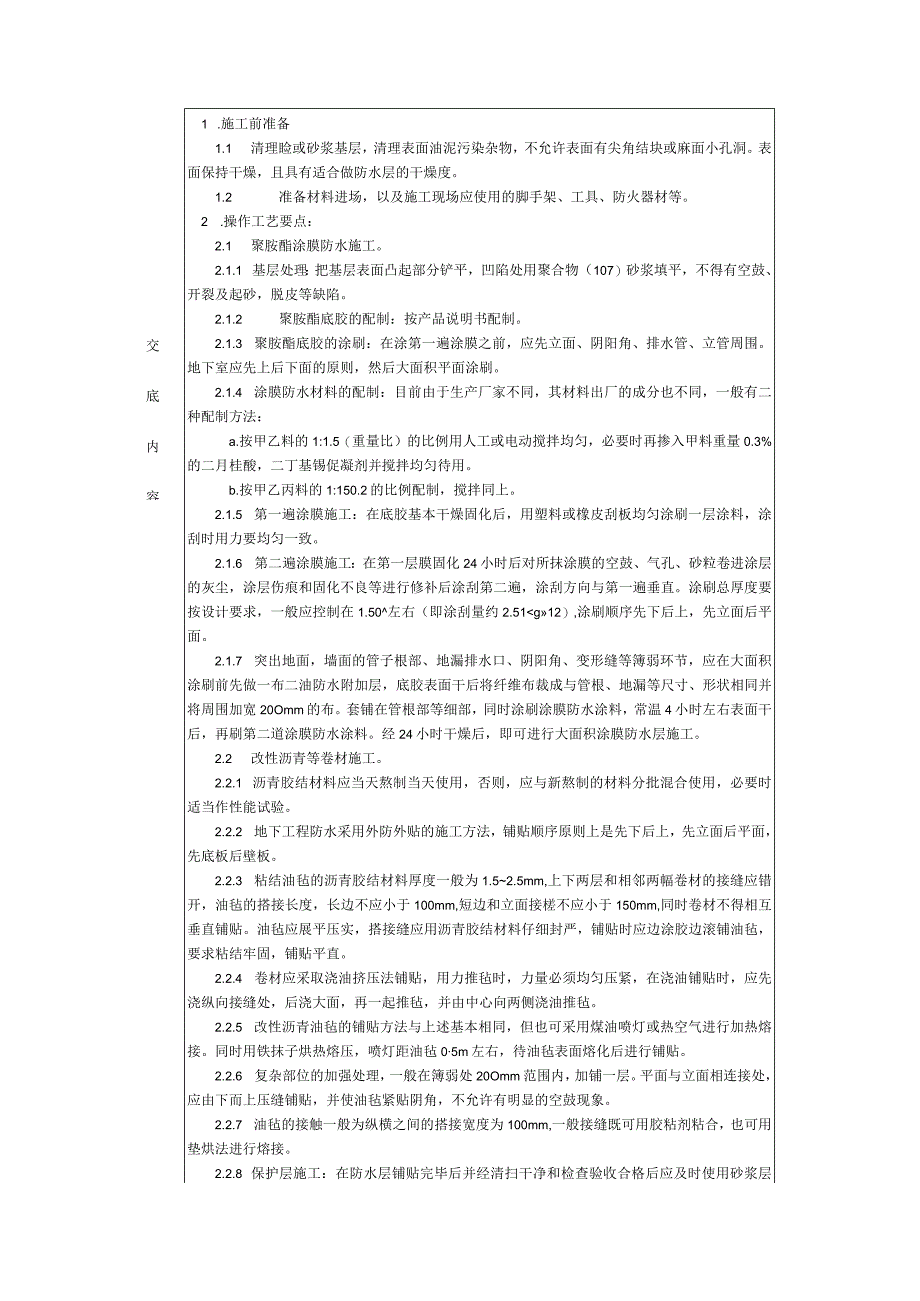 施工技术交底-通用-地下室防水聚胺脂类及改良性沥青油毡.docx_第1页