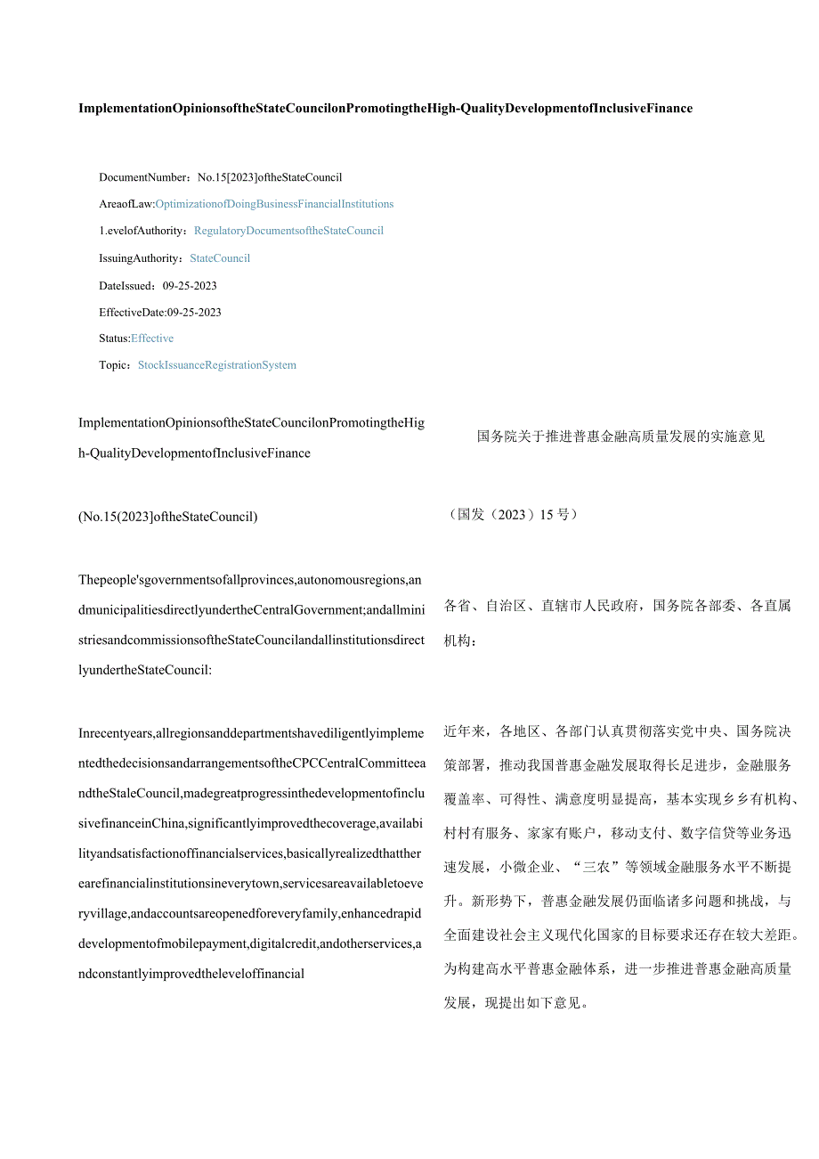 中英对照2023推进普惠金融高质量发展的实施意见.docx_第1页