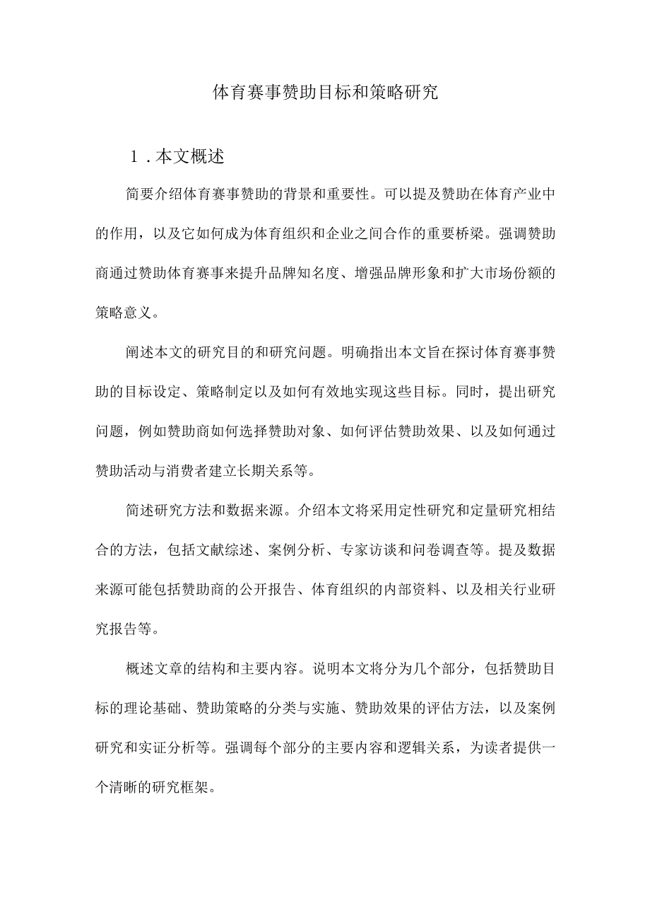 体育赛事赞助目标和策略研究.docx_第1页