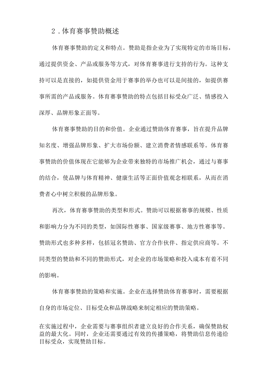 体育赛事赞助目标和策略研究.docx_第2页