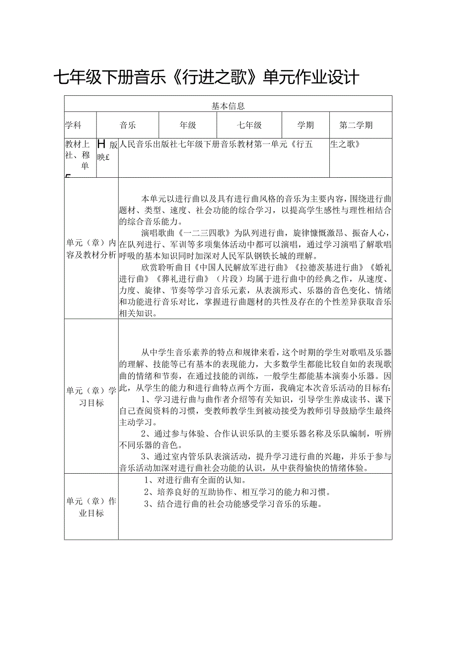 七年级下册音乐《行进之歌》单元作业设计(优质案例8页).docx_第1页