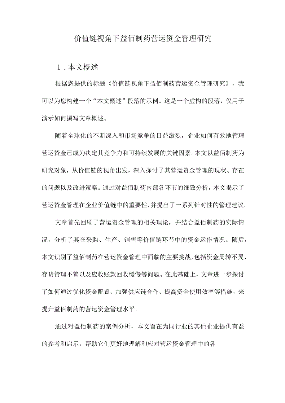 价值链视角下益佰制药营运资金管理研究.docx_第1页